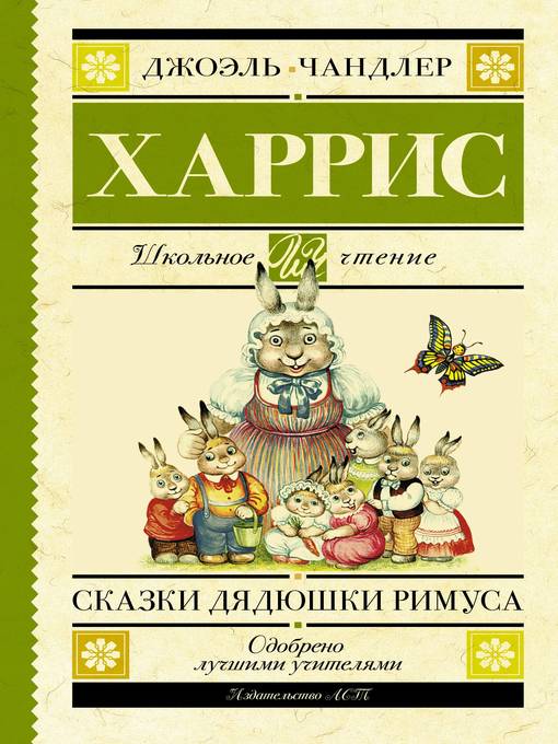 Title details for Сказки дядюшки Римуса by Харрис, Джоэль Чендлер - Available